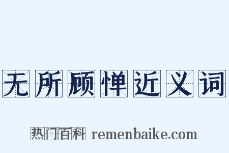 无所顾惮近义词是什么意思的图片